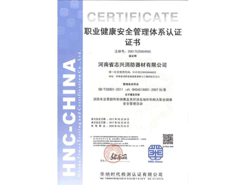 职业健康安全管理体系认证证书