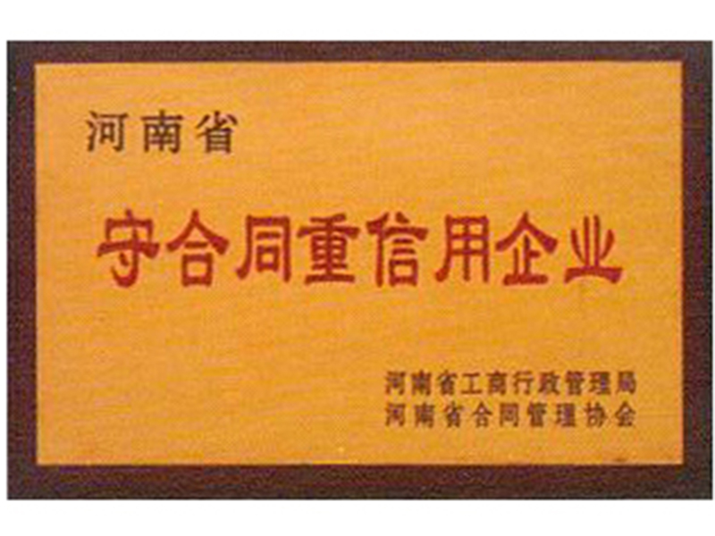 守合同重信用企业