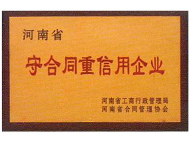 守合同重信用企业