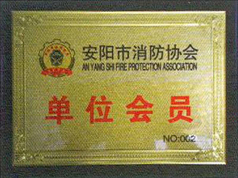 安阳市消防协会单位会员