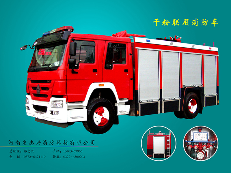 豪沃干粉联用消防车